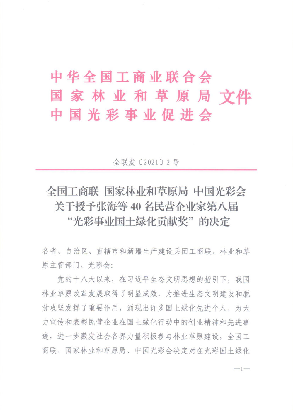 我市河北綠嶺果業有限公司董事長高勝福獲“光彩事業國土綠化貢獻獎”榮譽稱號